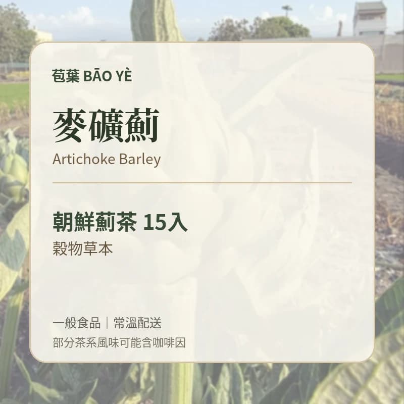 苞葉朝鮮薊茶麥礦薊口味卡