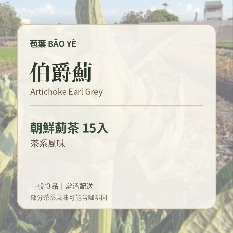 苞葉朝鮮薊茶伯爵薊口味卡