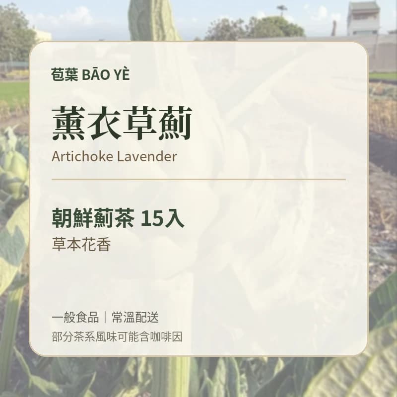 苞葉朝鮮薊茶薰衣草薊口味卡