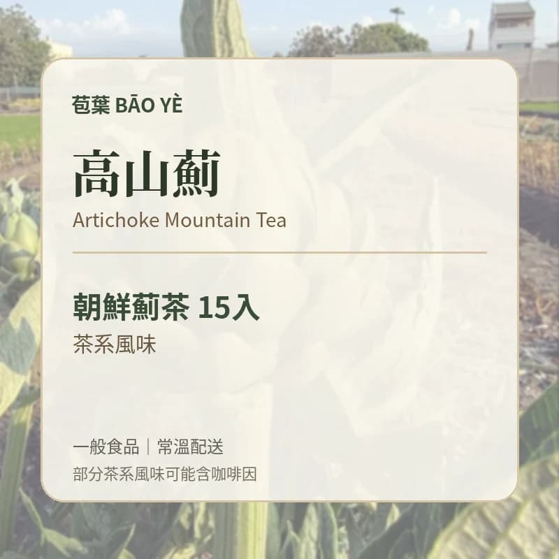 苞葉朝鮮薊茶高山薊口味卡