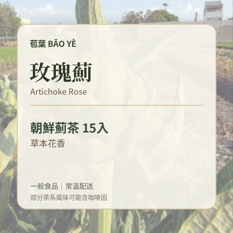 苞葉朝鮮薊茶玫瑰薊口味卡