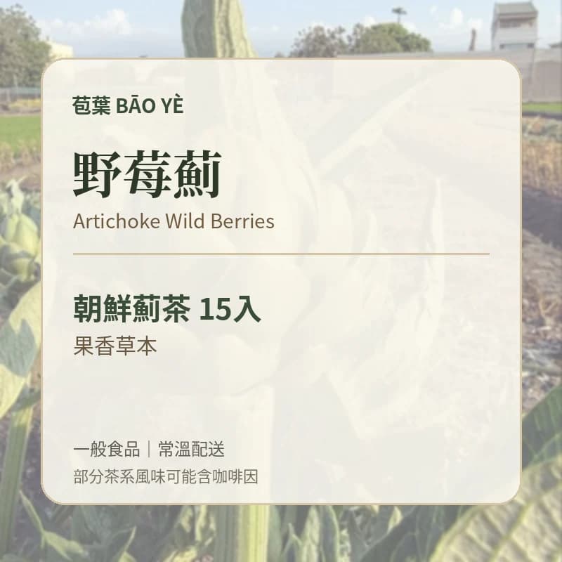苞葉朝鮮薊茶野莓薊口味卡