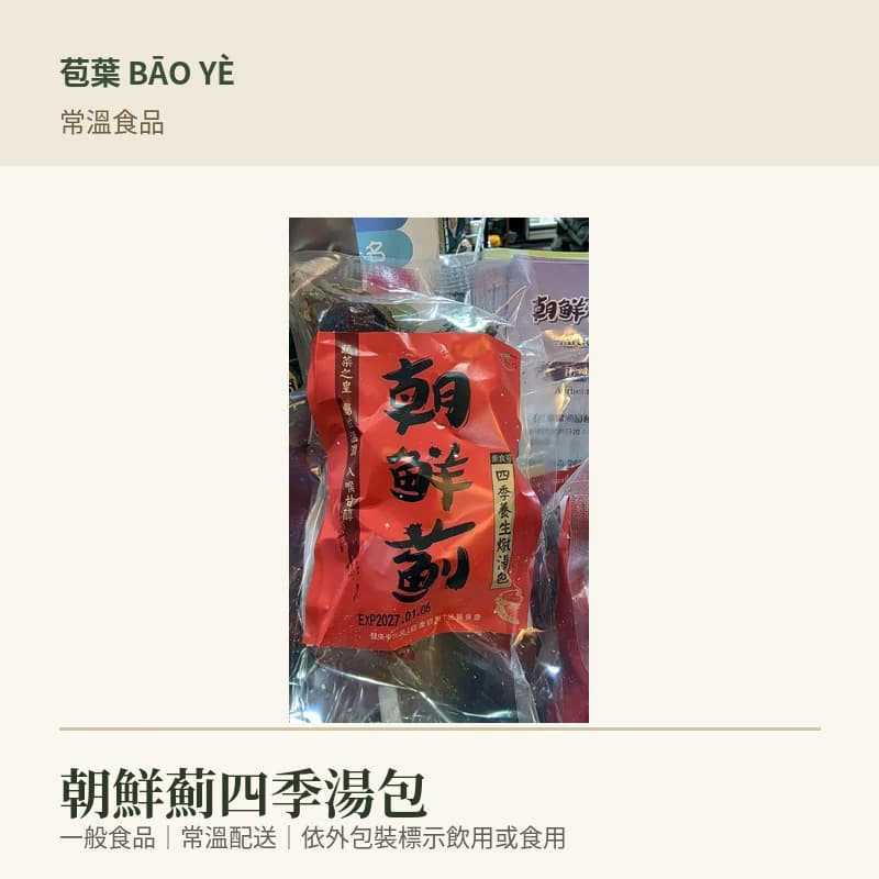 苞葉朝鮮薊四季湯包商品卡